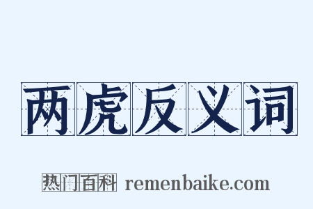 两虎反义词是什么意思的图片